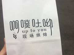 -啊噗吐呦现场烘焙(麦凯乐店)