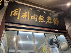 -同利肉燕老铺(澳门路店)