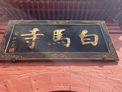 -洛阳白马寺