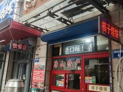 -妙味当棋子烧饼(凤凰世嘉店)