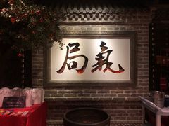 -局气 烤鸭·北京菜(光华路店)