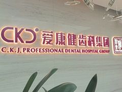 -希玛爱康健口腔(南山海岸城店)