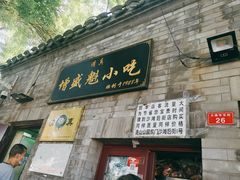 门面-增盛魁小吃店