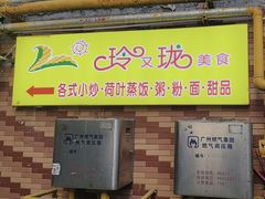 -玲又珑美食(盘福路店)