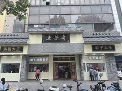 -五芳斋(中山大道总店)