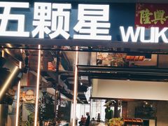 -伍棵煋炭烤自助料理·烤鳗鱼(浦东食品城店)