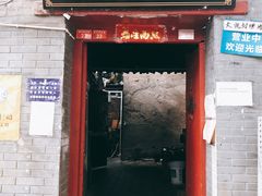 门面-大槐树烤肉馆