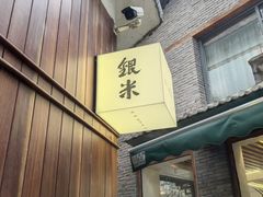 -银米·云南传统过桥米线(双廊黑金冠店)