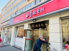 门面-北京稻香村(五道口店)