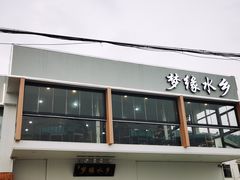 -梦缘水乡·湖景餐厅