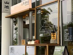 -SAANCI山池咖啡(海上世界文化艺术中心店)