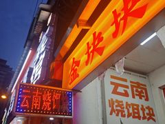 -金块块云南小吃