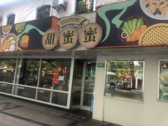 门面-甜蜜蜜港式茶餐厅(虹梅店)