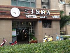 门面-三小姐咖啡店西餐下午茶(太平门直街店)