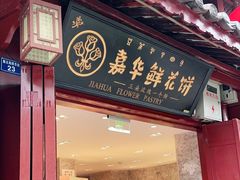 -嘉华鲜花饼(四方街旗舰店)