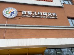 -首都儿科研究所附属儿童医院-停车场