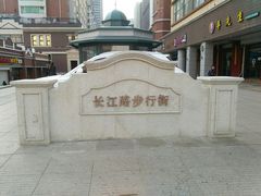 -长江路步行街(长春银座店)