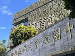-香市公园-中国沉香文化博物馆