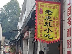 -老虎灶小吃