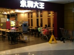 门面-永和大王(中关二店)