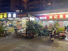 -波记美食煲仔饭蒸饭(客村店)
