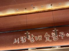 -西塔老太太泥炉烤肉(亚运村店)