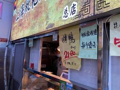 门面-上海枇杷烤鸭(燕丰商场店)