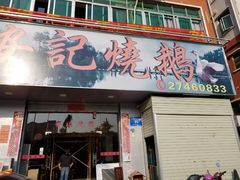 门面-安记烧鹅(新桥店)