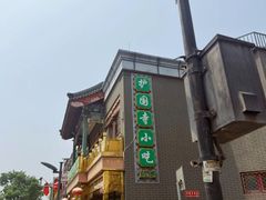 -护国寺小吃(阜成门桥店)