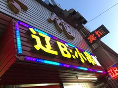 门面-辽B·小串(总店)