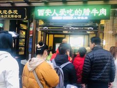 -孙庆海腊牛肉店(大皮院店)