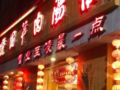 门面-虢国羊肉汤馆(政二街店)