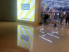 -BIGOFFS 超级折扣(仁恒伊势丹店)