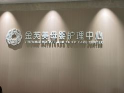 点击看大图 -金芙美月子中心(财富别墅店)