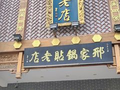 -邢家锅贴老店·非遗·开封菜(金明广场店)