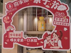 -喜家德虾仁水饺(麒麟社店)