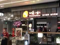 门面-好牛烧肉(世茂广场店)