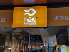 -有鱼吃·纸包烤鱼(曲江创意谷店)