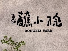 -蘸小院铁锅炖·蘸酱菜·东北菜(怀远门店)