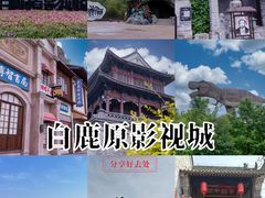 -白鹿原影视城