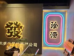 -微醺烤牛·炭火烧烤·精酿啤酒(东郊记忆店)