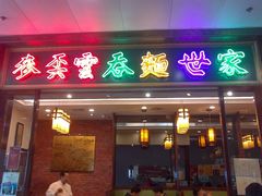 门面-麦奀云吞面世家 山顶店(山顶广场店)