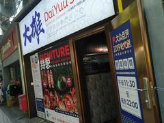 门面-大雄寿司(中华广场店)