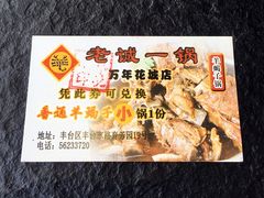 -老诚一锅(万年花城店)