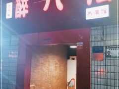 门面-醉八仙热酒馆(渝中店)