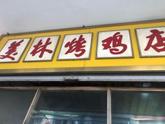 门面-美林烤鸡店