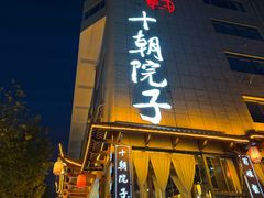 -十朝院子·南京菜(夫子庙店)