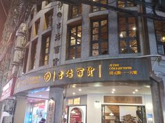 门面-阿吉仔(大元路店)