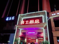 门面-俄士厨房(万松园店)