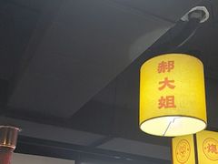 -郝大姐·乌龙山铁板烧(大学城三店)